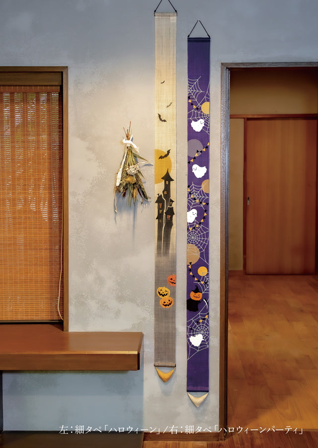細タペストリー(ハロウィンパーティー)