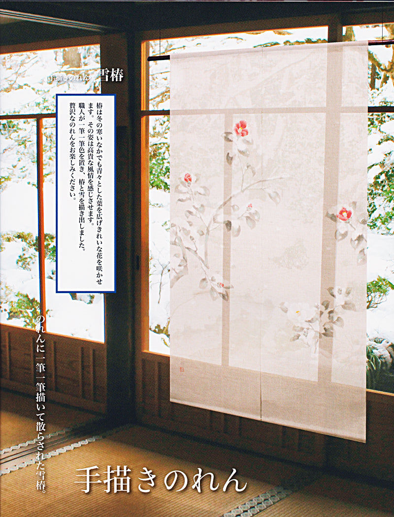 麻のれん(雪椿)