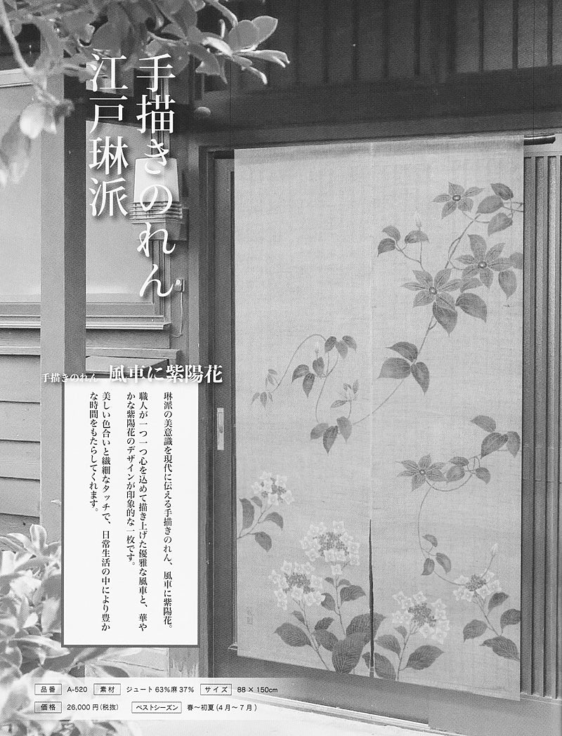 麻のれん(風車に紫陽花)