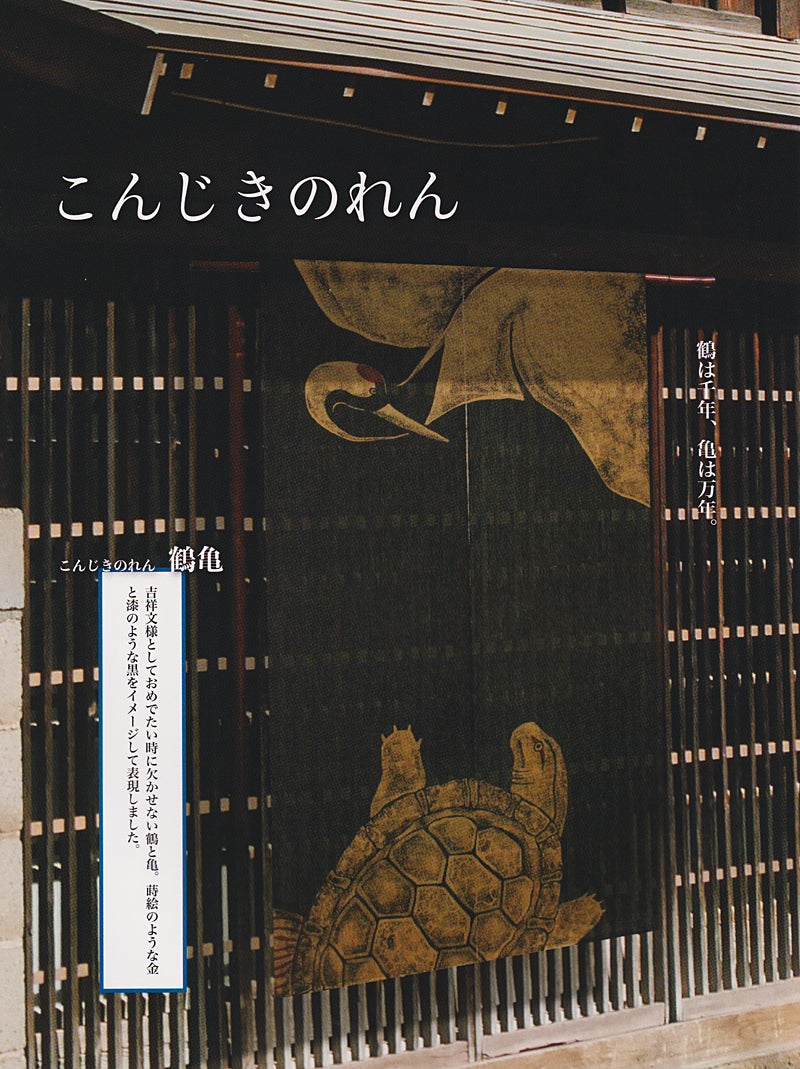 Hemp curtain (crane and turtle)