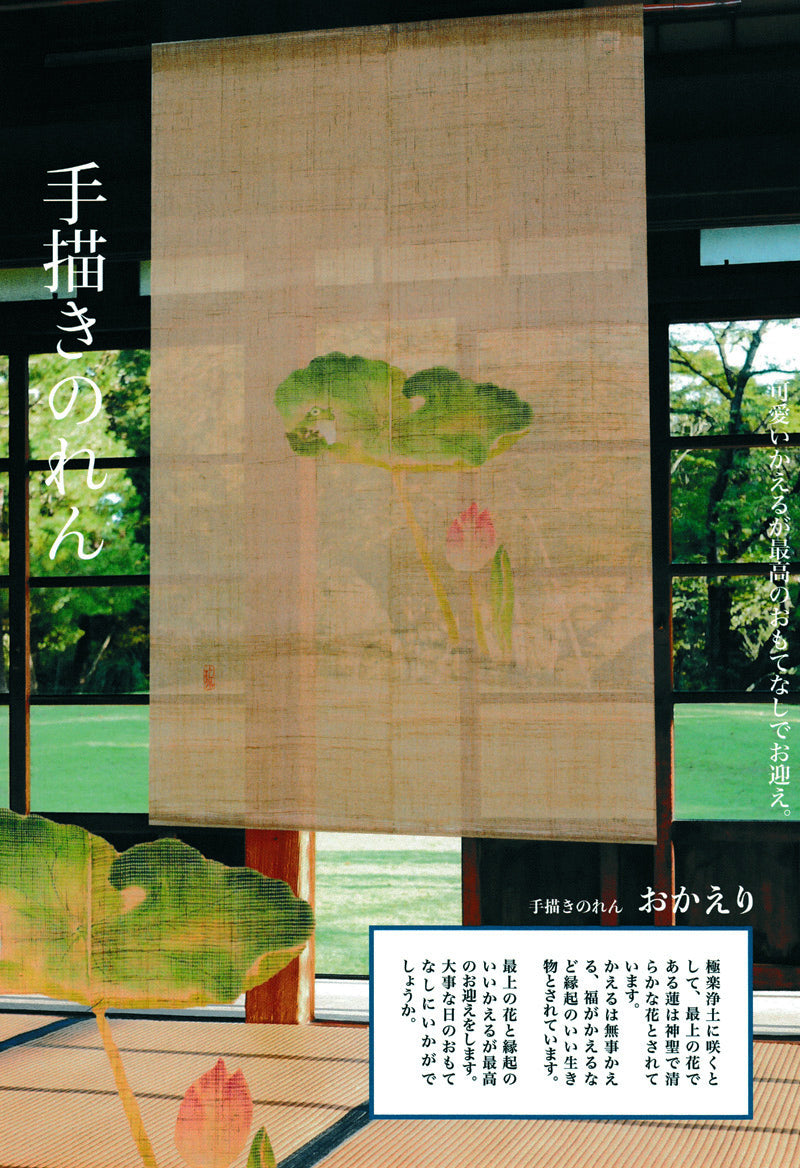 Hemp noren ( lotus and frog) okaeri