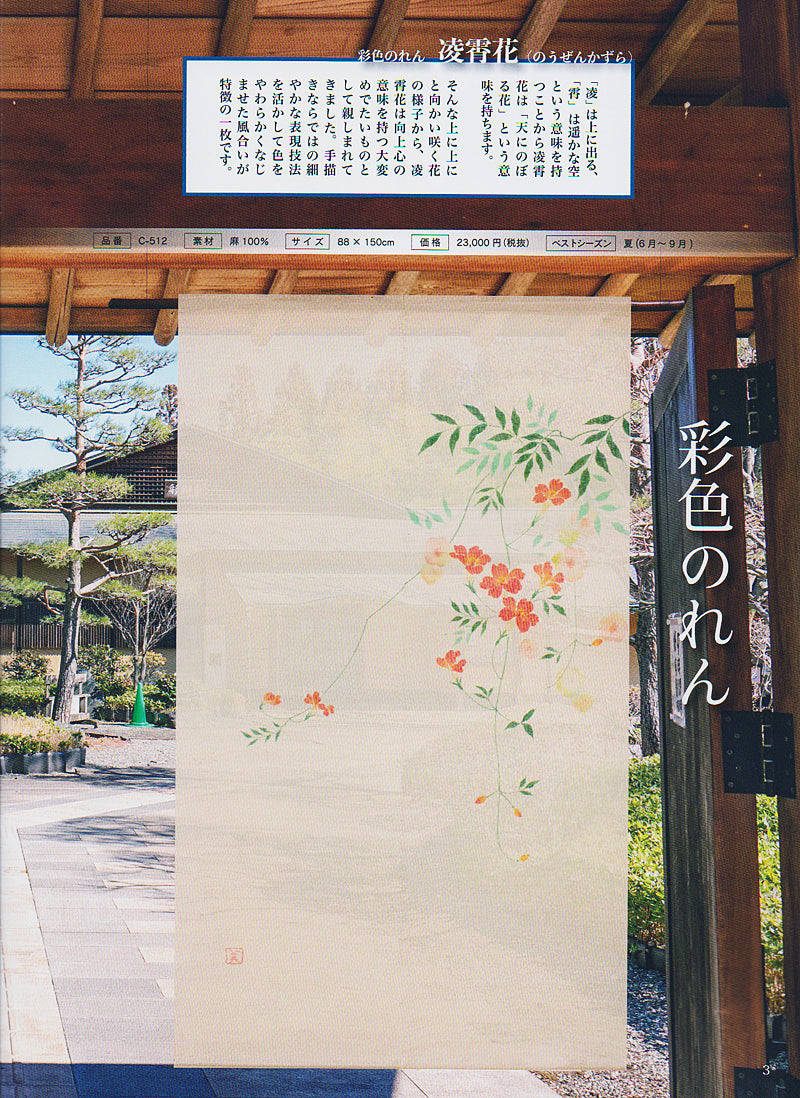 麻のれん(凌霄花) /のうぜんかずら