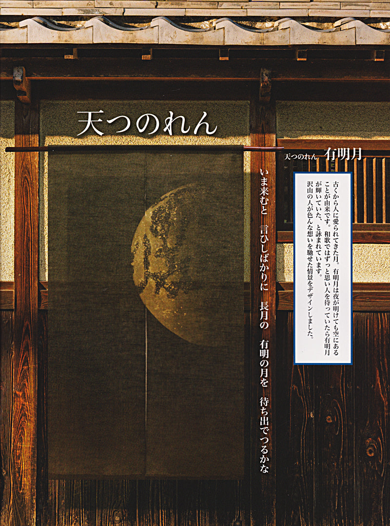 麻のれん(有明月)