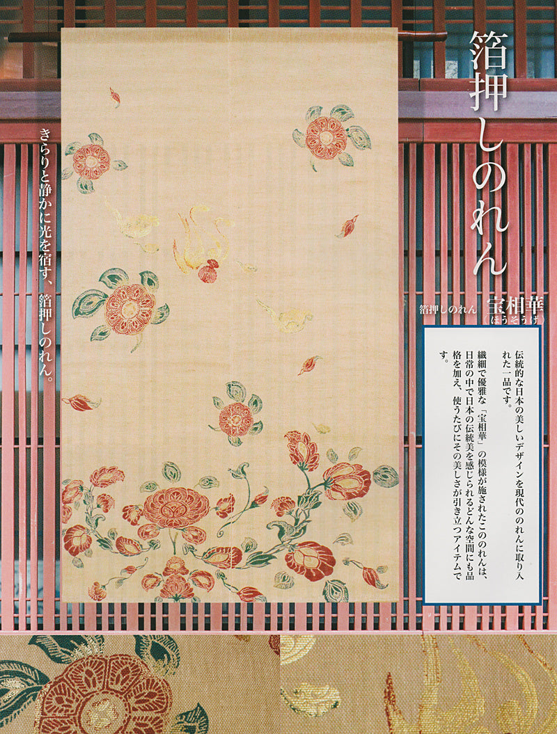 Foil-stamped hemp noren (Hosouge)