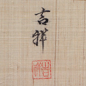 麻のれん (南天に雀)/澤田吉祥/受注制作40日間