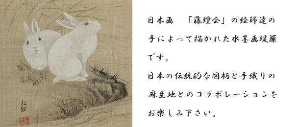 麻のれん (竹に雀)/山田青陵/受注制作40日間