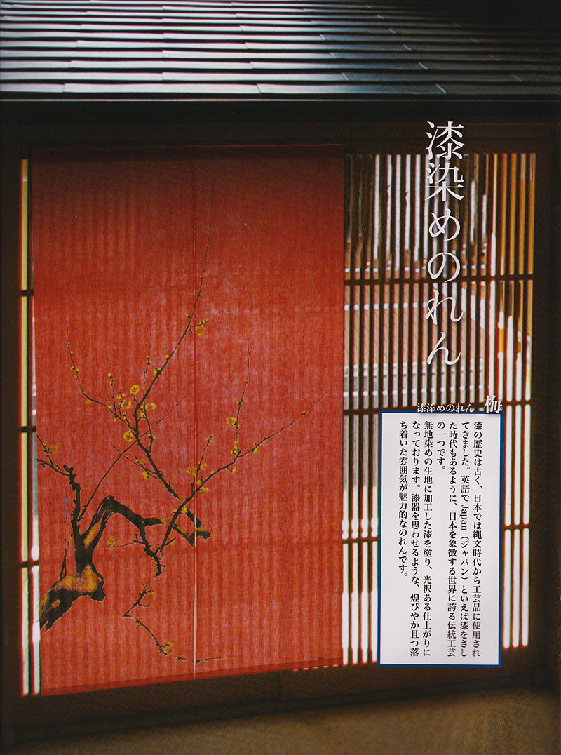 漆染め麻のれん(梅)