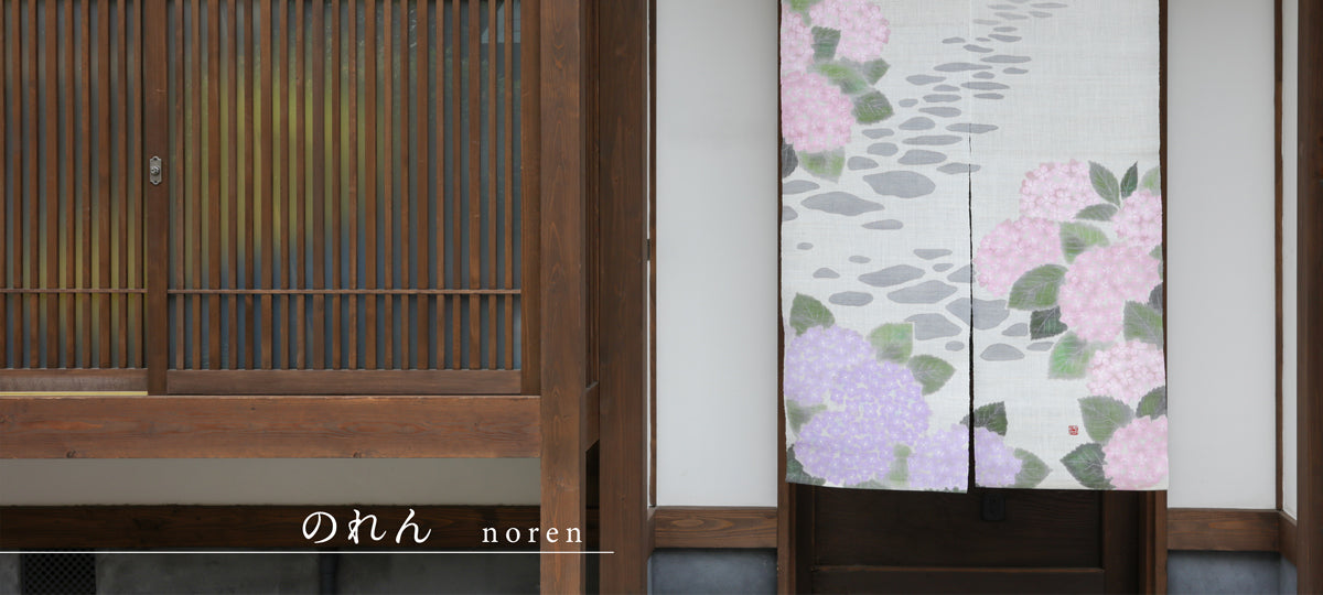 麻のれん(紫陽花小径)