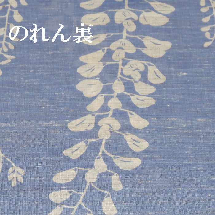 麻のれん(藤)