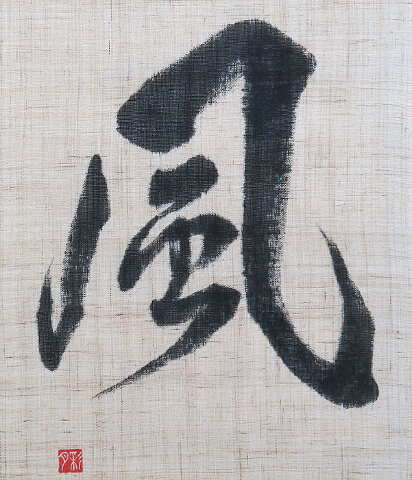Calligraphy Art Tapestry (Fū) / Rakushian