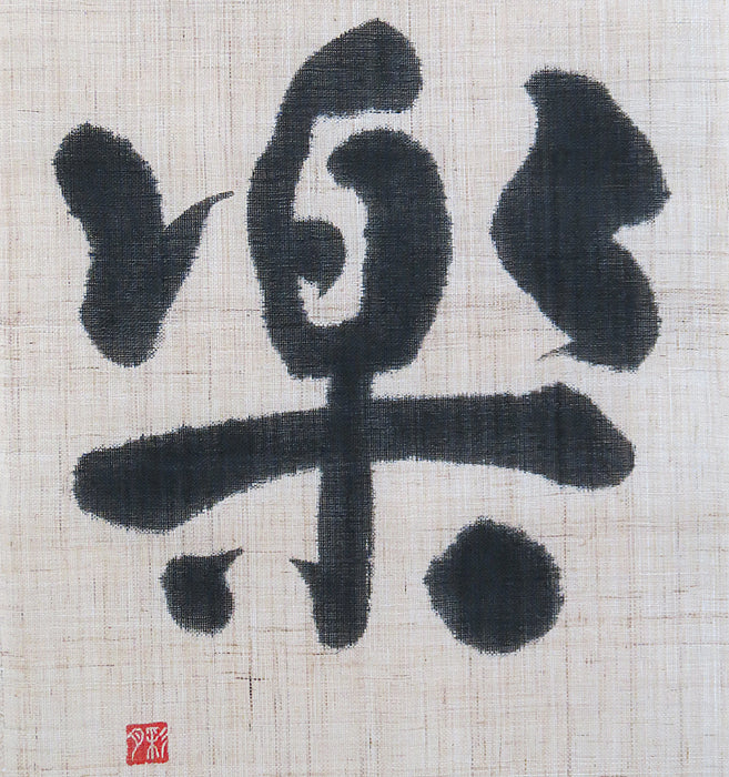Calligraphy Art Tapestry (Raku) / Rakushian