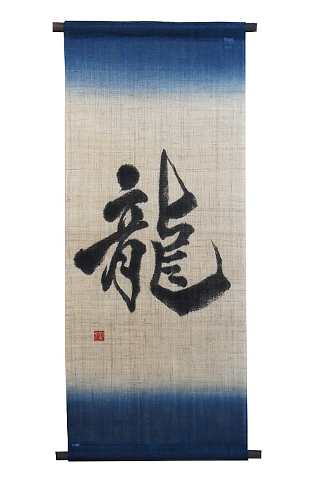 書道アートタペストリー（龍）/洛柿庵