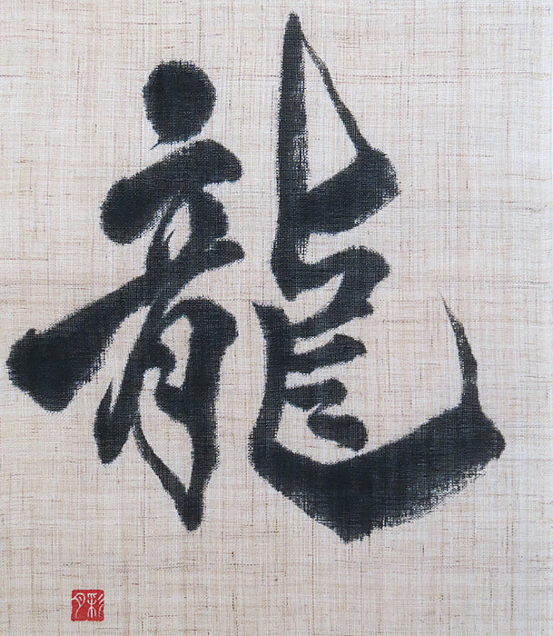 Shodo Art Tapestry (Dragon) / Rakushian