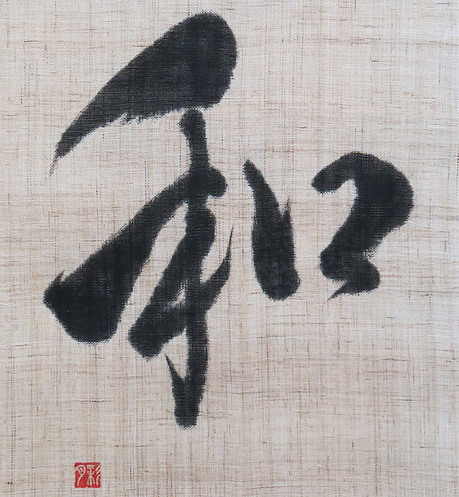 Calligraphy Art Tapestry (Japanese Style) / Rakushian