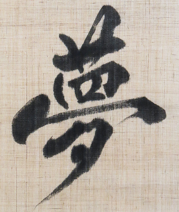 Calligraphy Art Tapestry (Dream) / Rakushian