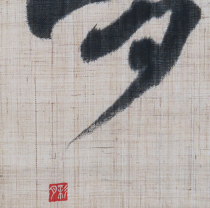 Calligraphy Art Tapestry (Dream) / Rakushian