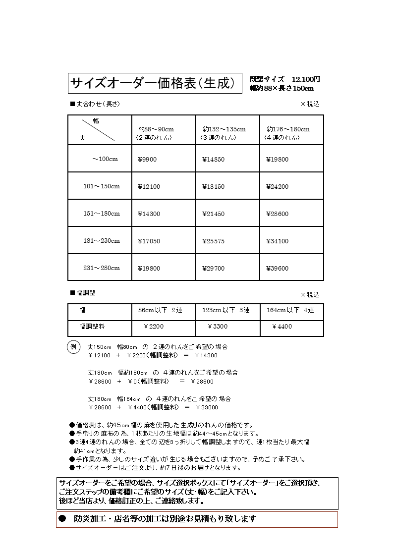 【サイズオーダー】無地 麻のれん（生成り）/ ※「お問い合わせフォーム」より注文必須